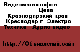 Видеомагнитофон LG dvd rw/ r recording › Цена ­ 4 000 - Краснодарский край, Краснодар г. Электро-Техника » Аудио-видео   